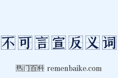 不可言宣反义词是什么意思的图片